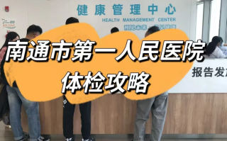 六盘水找人代替抽血南通入职体检服务