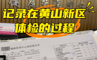 六盘水找人代替抽血黄山入职体检服务
