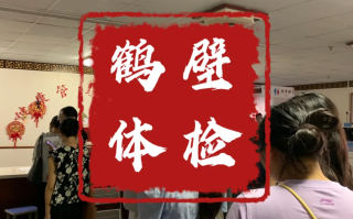 六盘水找人代替抽血鹤壁入职体检服务