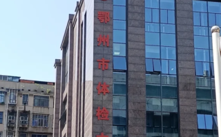 六盘水找人代替抽血鄂州入职体检服务