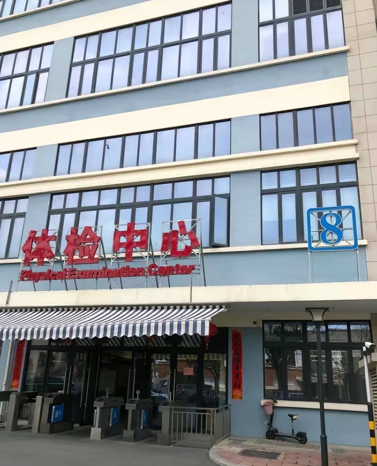 六盘水找人代替抽血苏州体检服务-第1张图片-代解忧