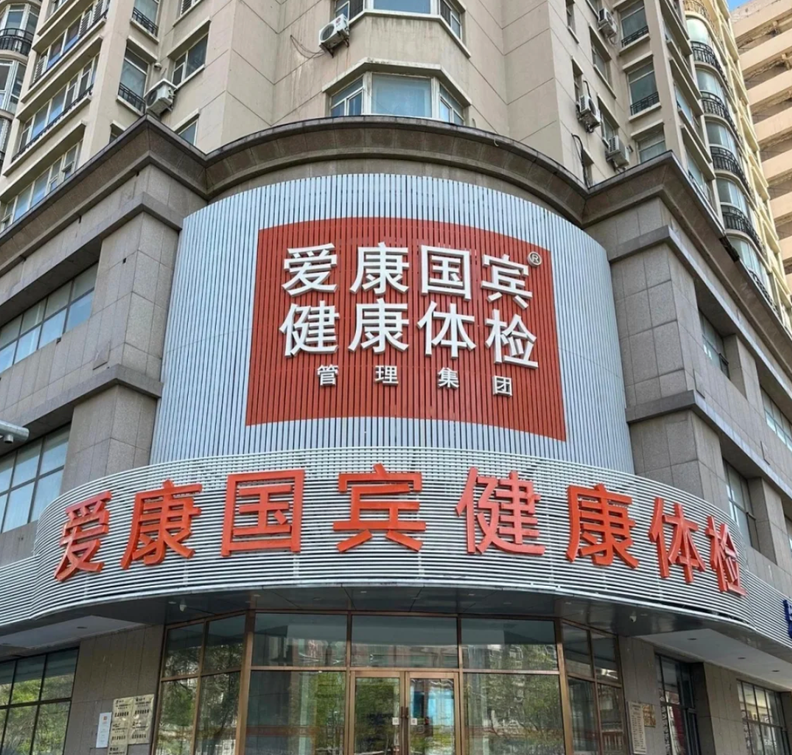 六盘水找人代替抽血沈阳入职体检服务-第1张图片-代解忧