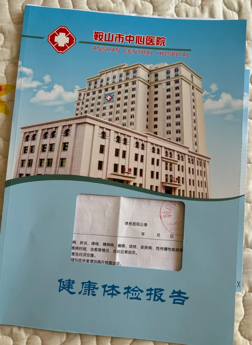 六盘水找人代替抽血鞍山入职体检服务-第1张图片-代解忧