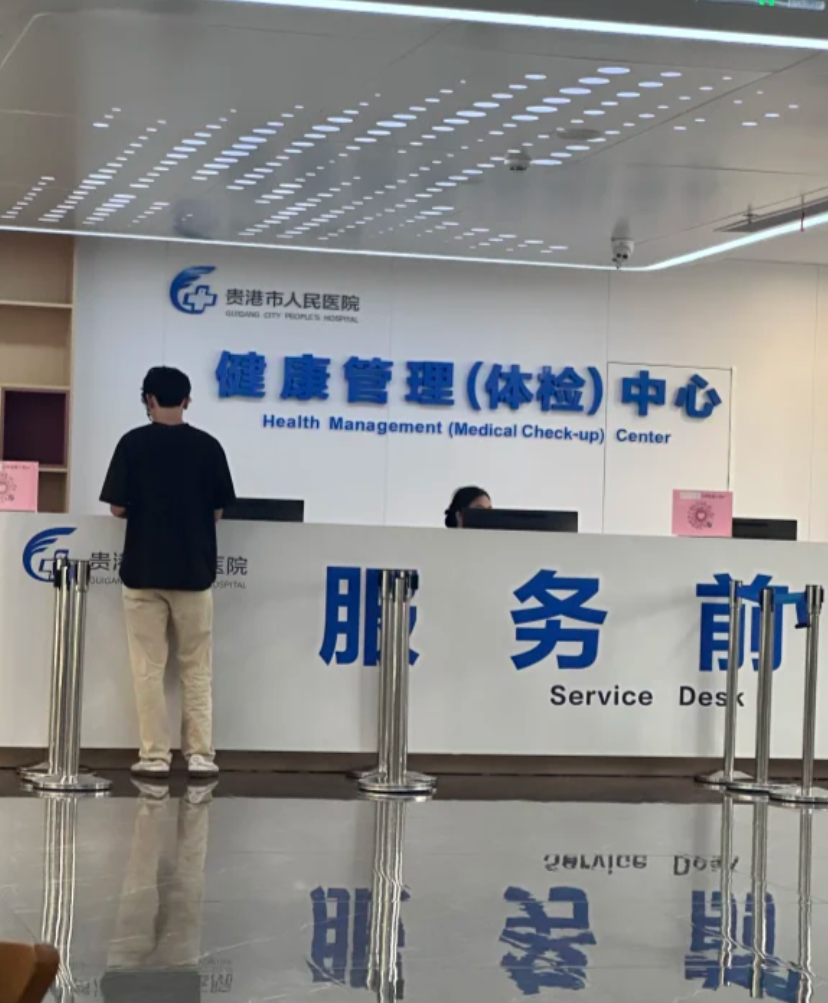 六盘水找人代替抽血贵港入职体检服务-第1张图片-代解忧