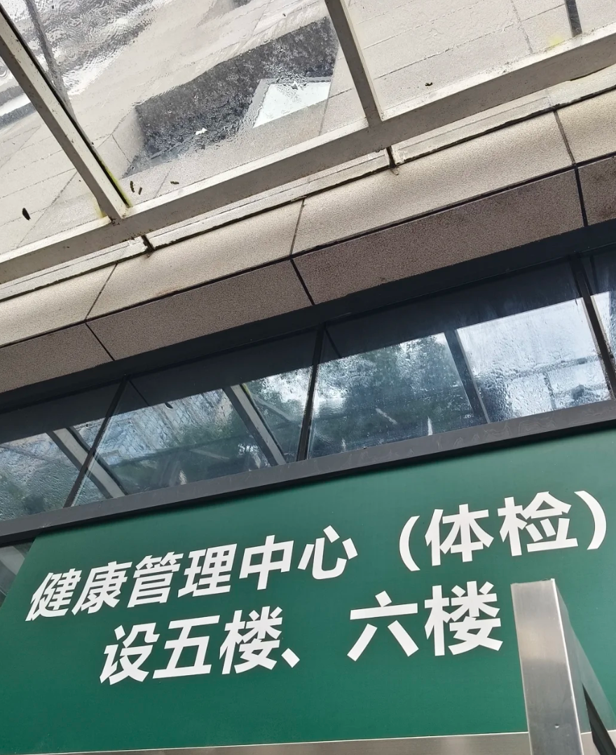 六盘水找人代替抽血怀化入职体检服务-第1张图片-代解忧
