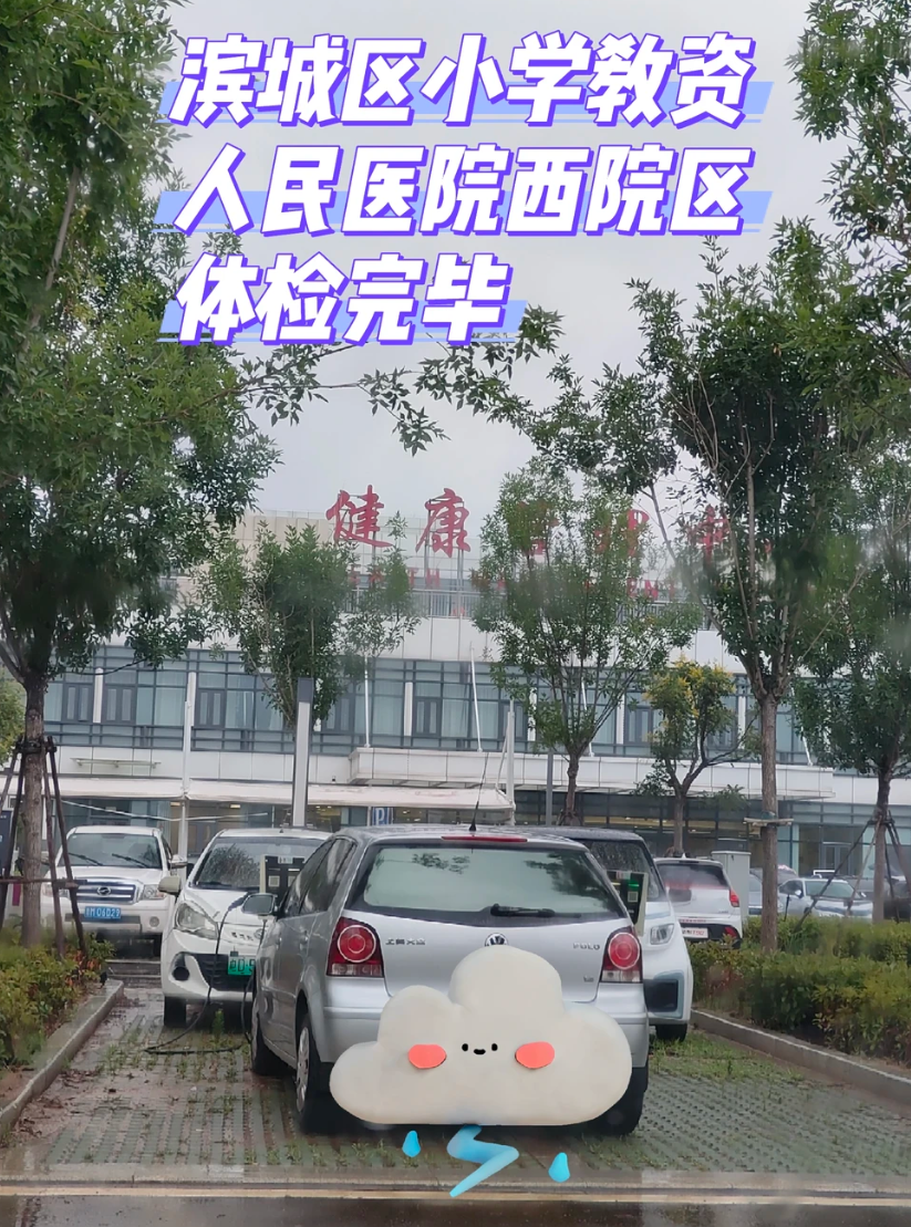 六盘水找人代替抽血滨州入职体检服务-第1张图片-代解忧