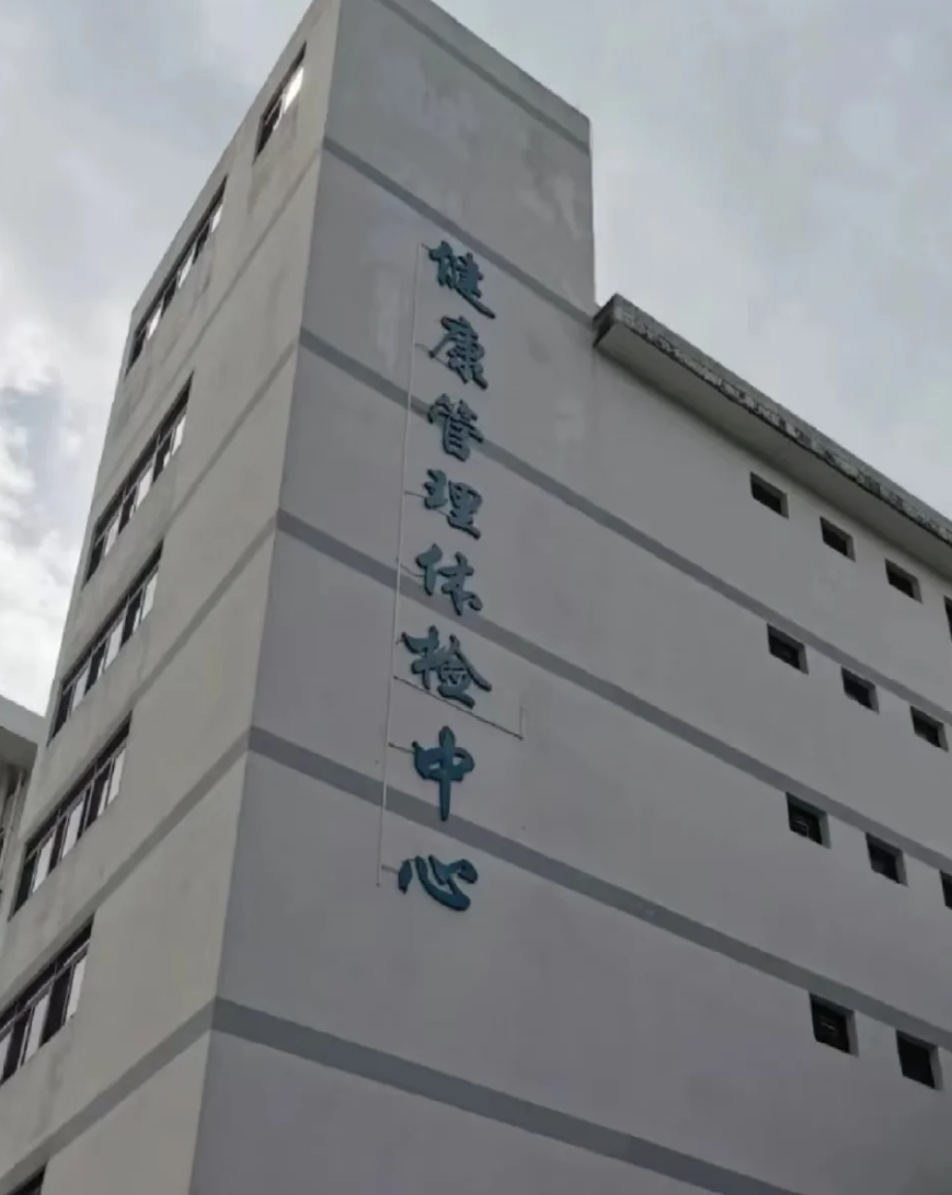 六盘水找人代替抽血中山入职体检服务-第1张图片-代解忧